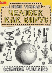 Homo Viridae: человек как вирус — Scientae Vulgaris