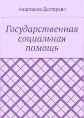 Государственная социальная помощь — Анастасия Дегтярева