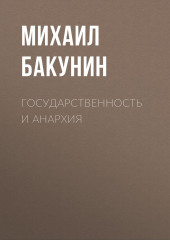 Государственность и Анархия — Михаил Бакунин