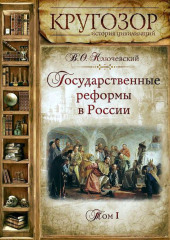 Государственные реформы в России. Том 1 — Василий Ключевский