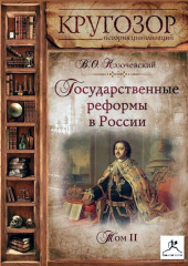 Государственные реформы в России. Том 2 — Василий Ключевский