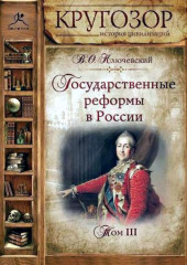 Государственные реформы в России. Том 3 — Василий Ключевский