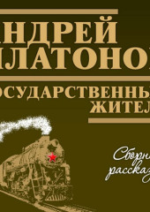 Государственный житель — Андрей Платонов