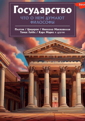 Государство. Что о нем пишут философы — Никколо Макиавелли,                           Аристотель,                           Томас Гоббс,                           Платон