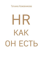 HR как он есть — Татьяна Кожевникова