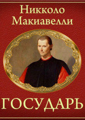 Государь (краткое изложение) — Никколо Макиавелли