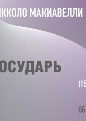 Государь. Никколо Макиавелли (обзор) — Том Батлер-Боудон