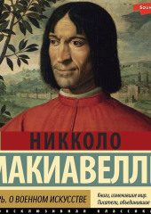 Государь. О военном искусстве — Никколо Макиавелли