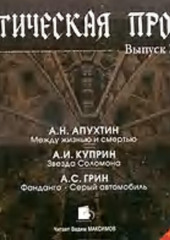 Готическая проза. Выпуск I: Апухтин А. Н. Между жизнью и смертью. Куприн А. И. Звезда Соломона. Грин А. С. Фанданго. Серый автомобиль — Коллектив авторов