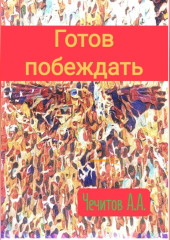 Готов побеждать — Александр Чечитов