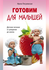 Готовим для малышей. Детское питание от рождения до школы — Ирина Пигулевская