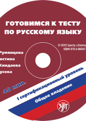 Готовимся к тесту по русскому языку. Первый сертификационный уровень. Общее владение — Наталья Румянцева,                           Ирина Гусева,                           С. Костина,                           А. Жиндаева