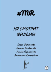 HR смотрит фильмы — Олеся Филиппова,                           Оксана Бендюкова,                           Антонина Камардина,                           Алима Фурманова