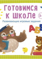 Готовимся к школе 3-5 лет — Анна Кузнецова