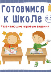 Готовимся к школе 5-7 лет — Анна Кузнецова