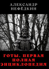 Готы. Первая полная энциклопедия — Александр Нефёдкин