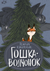 Гошка-волчонок — Генрих Книжник