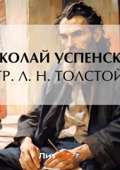 Гр. Л. Н. Толстой — Николай Успенский