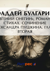 «Евгений Онегин», роман в стихах. Сочинение Александра Пушкина. Глава вторая — Фаддей Булгарин