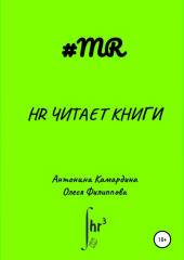 HR читает книги — Олеся Филиппова,                           Антонина Камардина