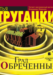 Град обреченный — Аркадий и Борис Стругацкие