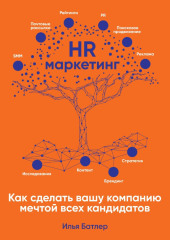 HR-маркетинг. Как сделать вашу компанию мечтой всех кандидатов — Илья Батлер