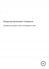 Гражданская война на Руси пятнадцатого века — Владимир Солодихин