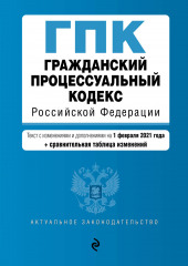 Гражданский процессуальный кодекс Российской Федерации. Текст с изменениями и дополнениями на 1 февраля 2021 года + сравнительная таблица изменений — не указано