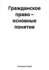 Гражданское право – основные понятия — Андрей Тихомиров