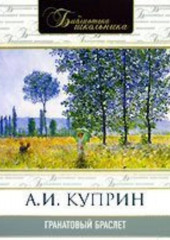 Гранатовый браслет — Александр Куприн