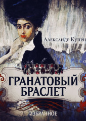 Гранатовый браслет. Олеся. Гамбринус. Анафема. Белый пудель. Собачье счастье — Александр Куприн