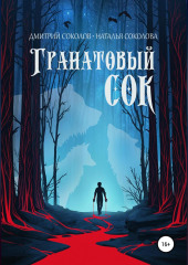 Гранатовый сок — Дмитрий Соколов,                           Наталья Соколова