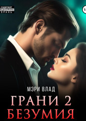 Грани безумия 2 — Мэри Влад