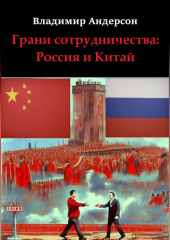 Грани сотрудничества: Россия и Китай (2000-2008) — Владимир Андерсон