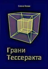 Грани Тессеракта — Елена Козак