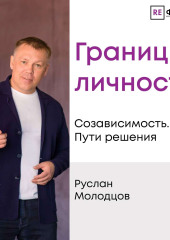Границы личности — Руслан Молодцов