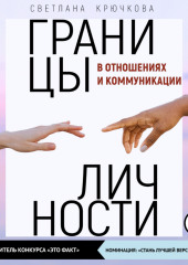 Границы личности в отношениях и коммуникации — Светлана Крючкова