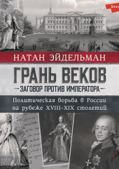 Грань веков. Заговор против императора. Политическая борьба в России на рубеже XVIII–XIX столетий — Натан Эйдельман