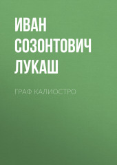 Граф Калиостро — Иван Лукаш