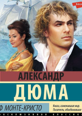 Граф Монте-Кристо. В 2 книгах. Книга 1 — Александр Дюма