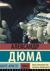 Граф Монте-Кристо. В 2 книгах. Книга 2 — Александр Дюма