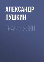 Граф Нулин — Александр Пушкин