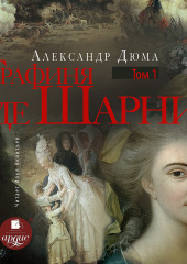 Графиня де Шарни. Том первый — Александр Дюма