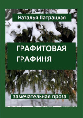 Графитовая графиня — Патрацкая Н.В.