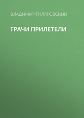 Грачи прилетели — Владимир Гиляровский