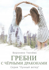 Гребни с чёрными драконами. Серия «Лунный ветер» — Вероника Ткачёва