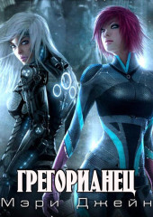 Грегорианец. Четвёртый — Мэри Lexx