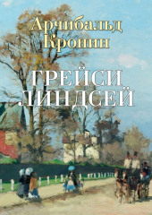 Грейси Линдсей — Арчибальд Кронин