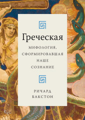 Греческая мифология, сформировавшая наше сознание — Ричард Бакстон