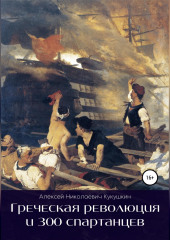 Греческая революция и 300 спартанцев — Алексей Кукушкин